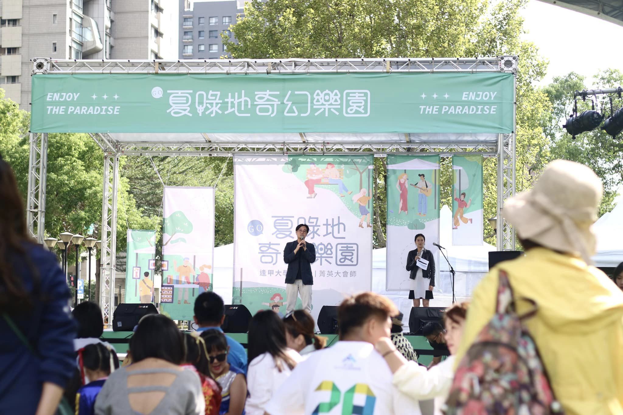 夏綠地奇幻樂園(逢甲大學菁英大會師)活動舞台:主持人與貴賓於綠色主視覺舞台上致詞,台下聚集參與民眾