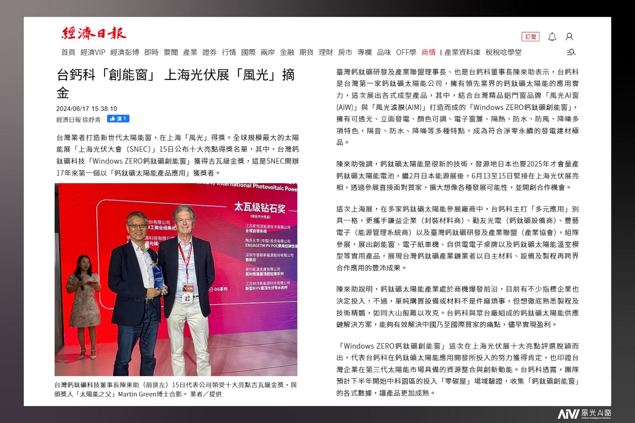 經濟日報報導:台灣鈣鈦礦科技「Windows ZERO 鈣鈦礦創能窗」獲上海光伏大會 SNEC 十大亮點吉瓦級金獎,為 SNEC 開辦 17 年來首個以鈣鈦礦太陽能產品應用獲獎者;圖為董事長陳來助與「太陽能之父」Martin Green 博士合影